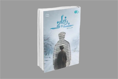 «بی‌زبانی» داستانِ هویت و حافظه است