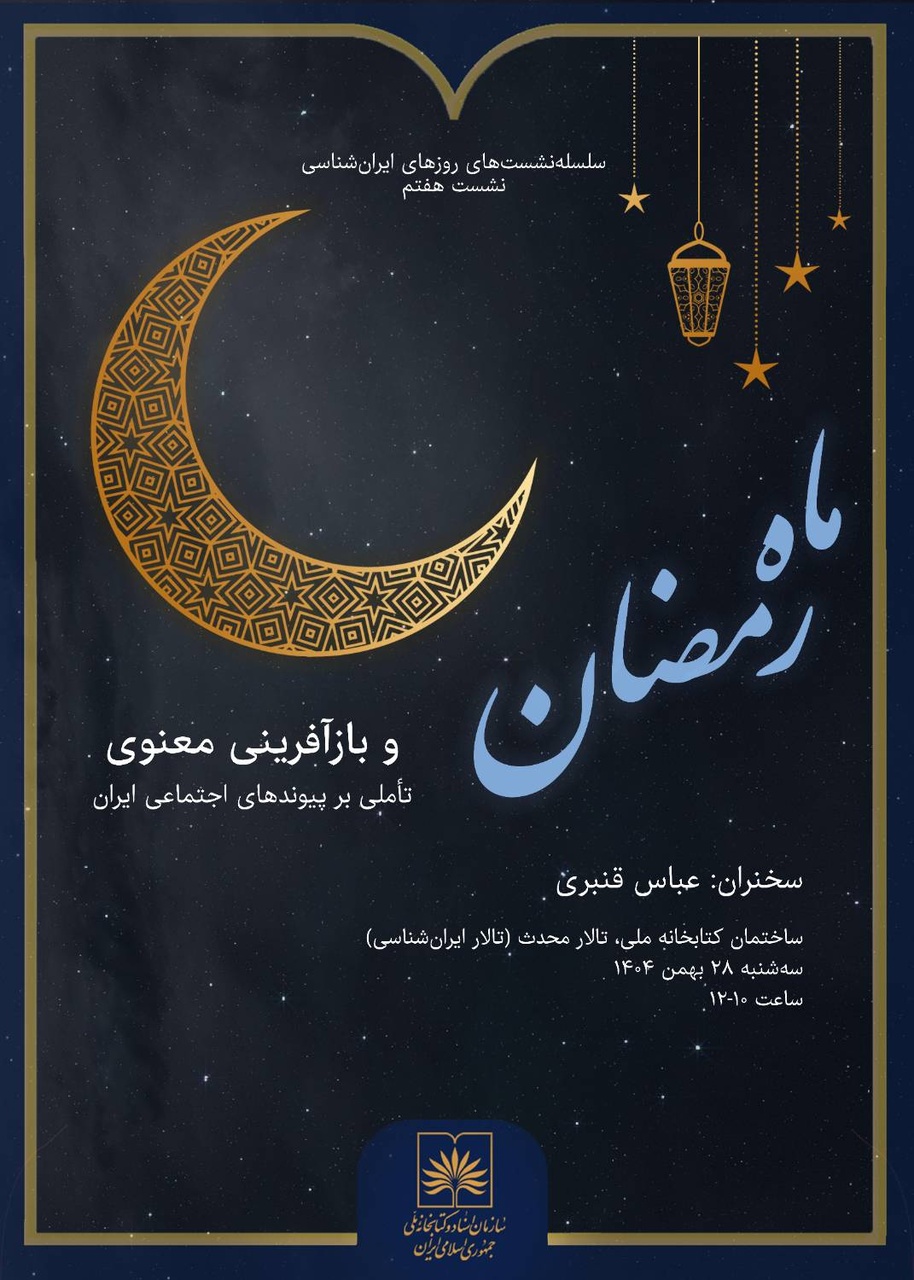 ماه رمضان؛ بازآفرینی معنوی و تأملی بر پیوندهای اجتماعی