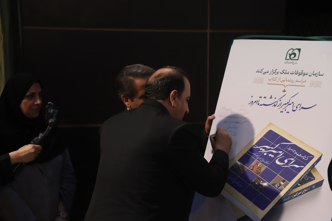 سرای امیرکبیر؛ موقوفه‌ای برای توسعه فرهنگ