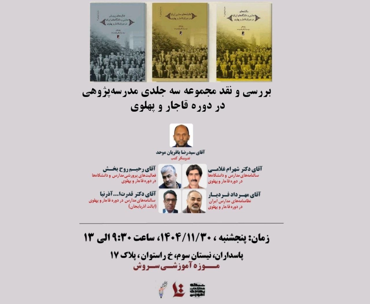 نقد مجموعه سه‌جلدی «مدرسه‌پژوهی در دوره قاجار و پهلوی»