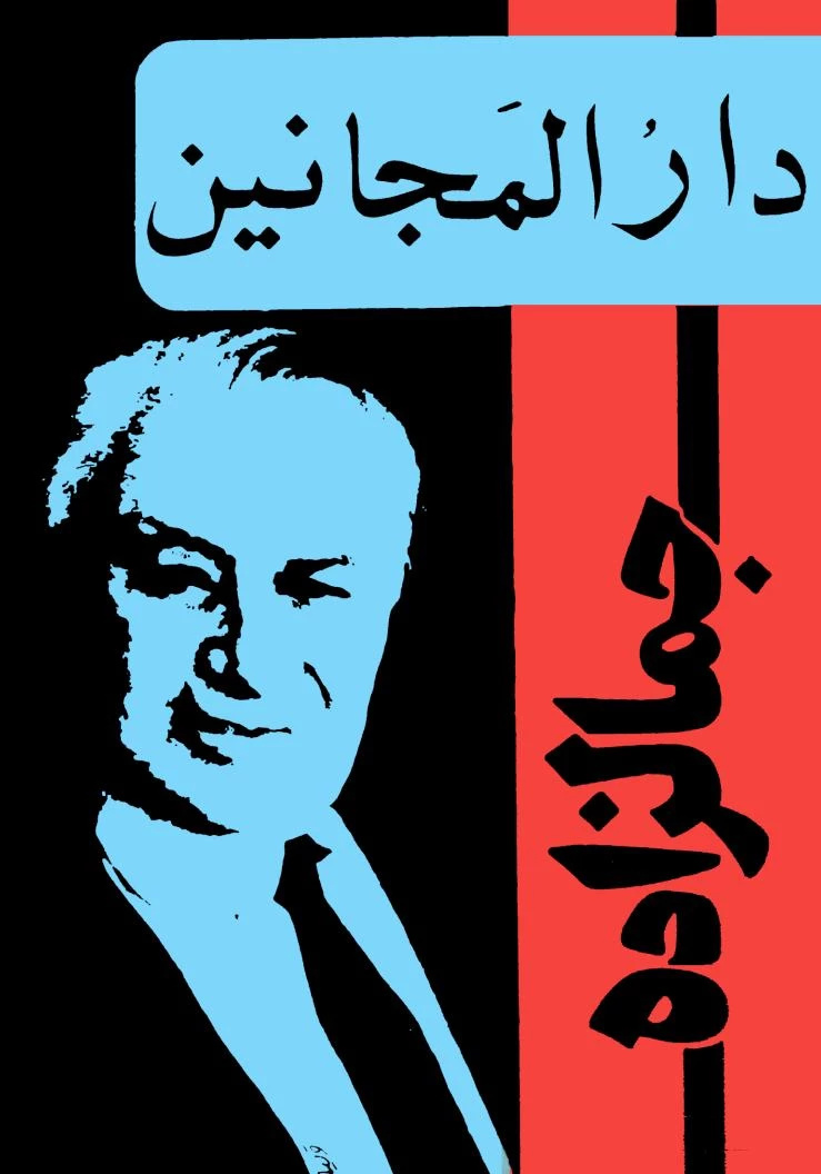 هدایت به‌عنوان شخصیت داستانی؛ از جمالزاده تا مندنی‌پور