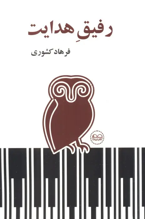 هدایت بهعنوان شخصیت داستانی؛ از جمالزاده تا مندنیپور