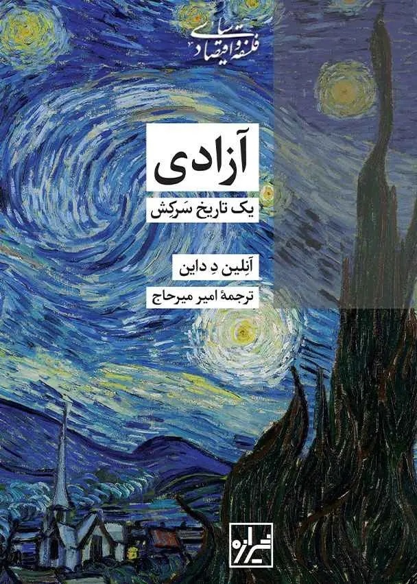 سرگذشت آزادی؛ یک مفهوم مبهم