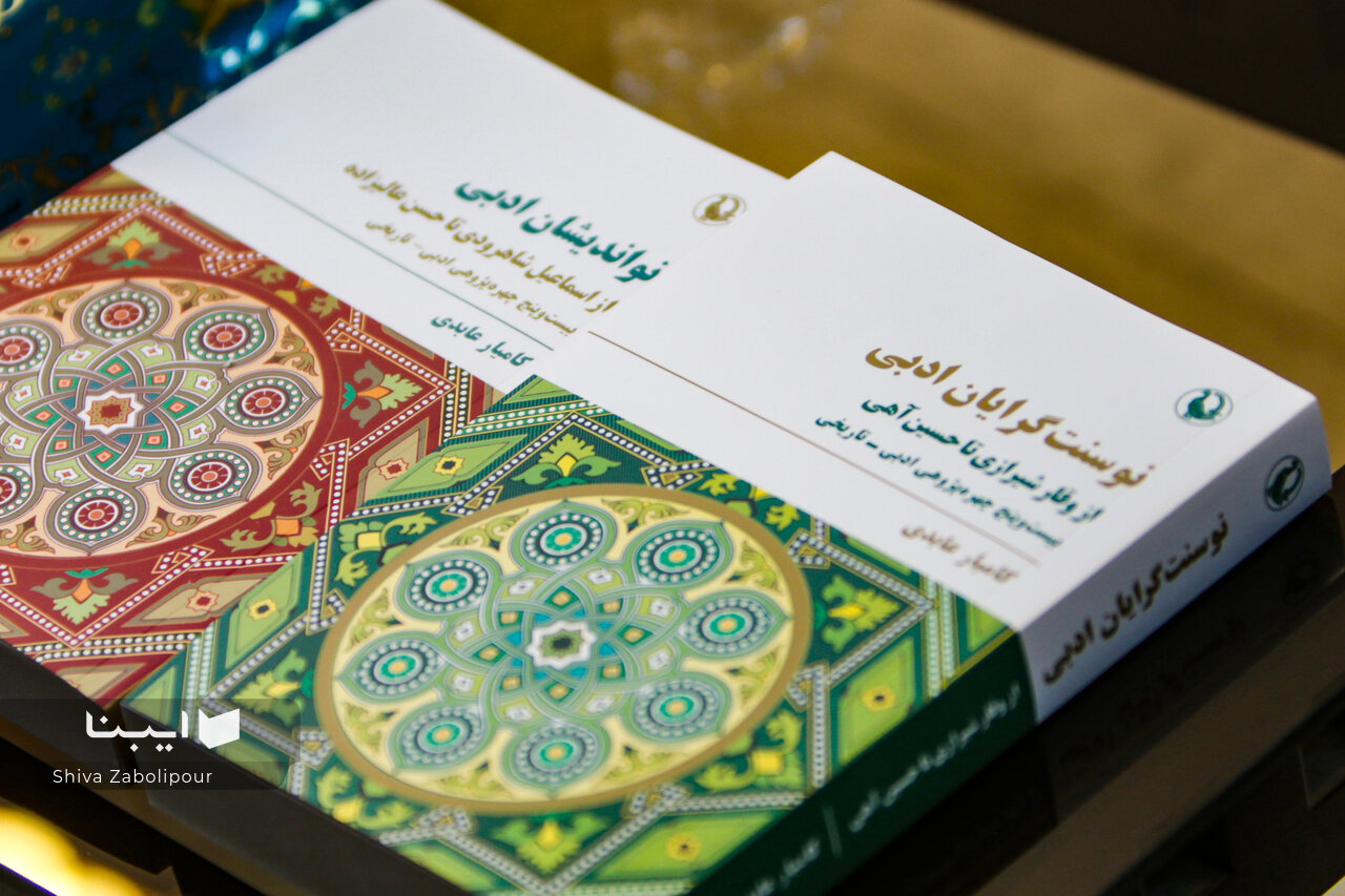 پنجاه چهرهپژوهی؛ از وقار شیرازی تا ابتهاج و گلشیری/امروزه امثال زرینکوب و براهنی را نداریم