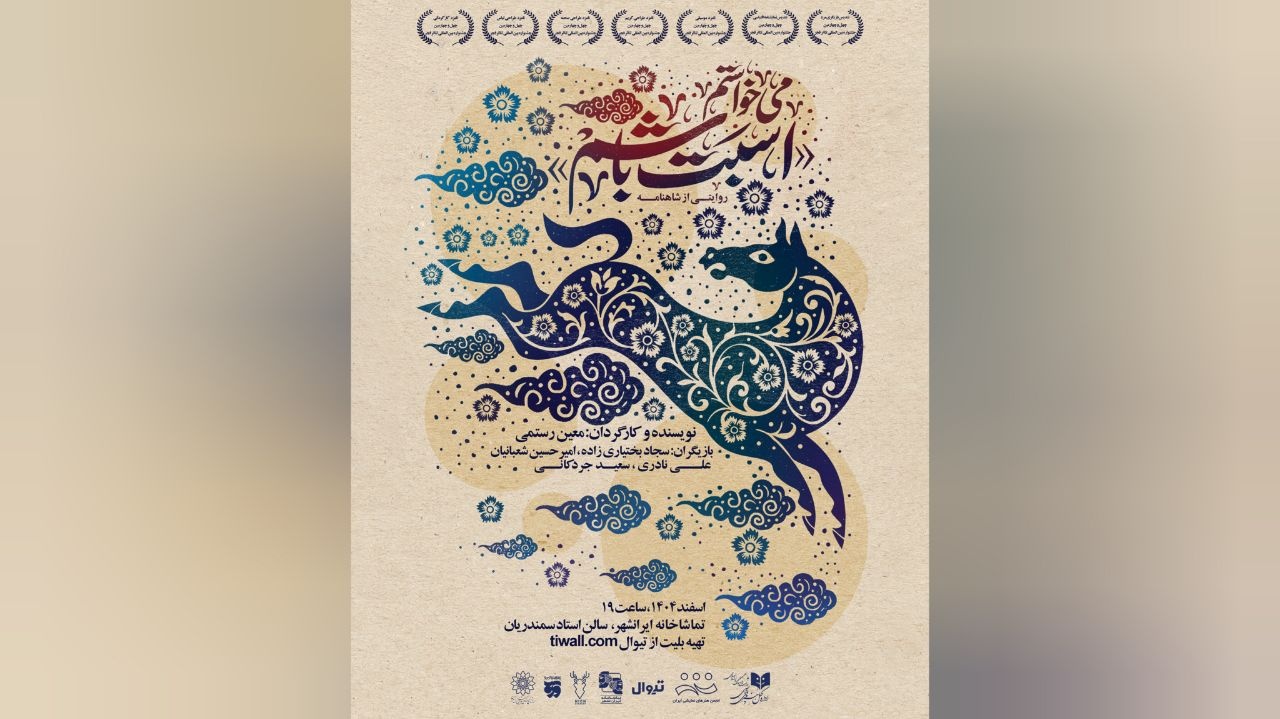 نمایش «می‌خواستم اسبت باشم» با داستانی از شاهنامه در تماشاخانه ایران‌شهر