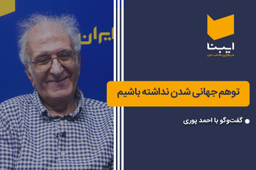 درمورد جهانی شدن؛ دچار توهم نشویم