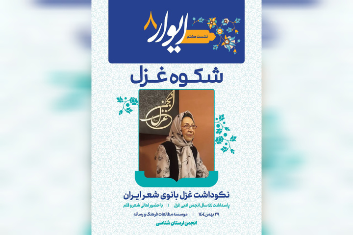 روشن شدن چراغ خانه غزل در ایوار هشتم