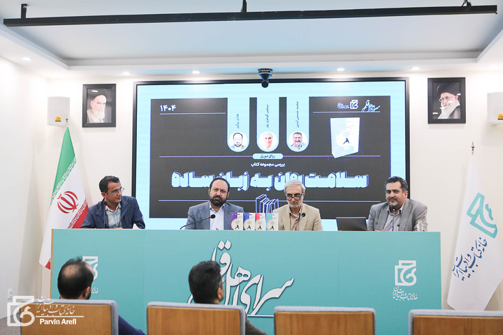 مجموعه «سلامت روان به زبان ساده»؛ پلی بین روانشناسی علمی و مخاطب عام