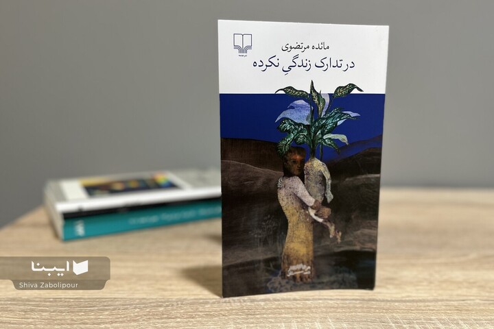روایتی از پیچیدگی‌های زندگی روزمره