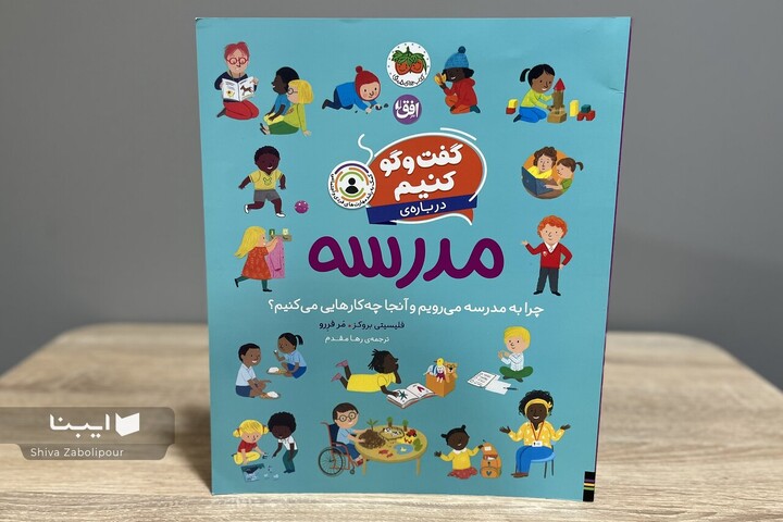 کتاب تعاملی «گفت‌وگو کنیم درباره‌ی مدرسه»