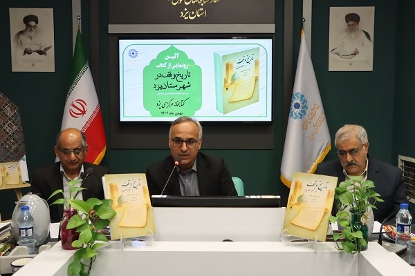 کتاب «تاریخ وقف در شهرستان یزد» در کتابخانه مرکزی یزد رونمایی شد