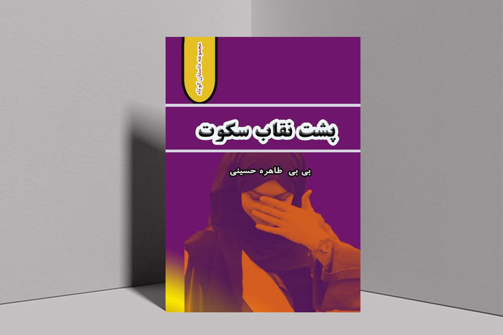 کتاب «پشت نقاب سکوت» رهسپار بازار کتاب شد