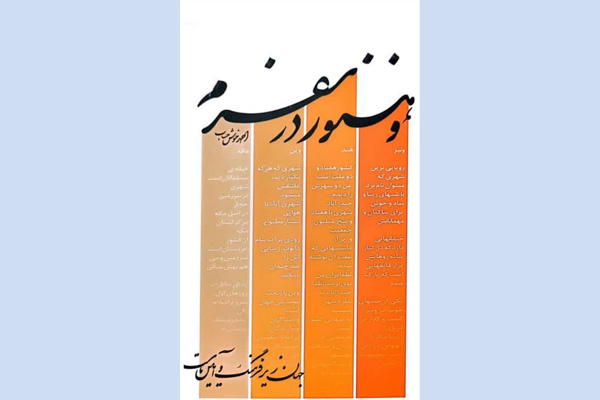 «و هنوز در سفرم» در کاشان منتشر شد