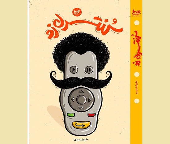 «کنترل زِد» و روایتی تازه از طنز اجتماعی در دنیای مدرن