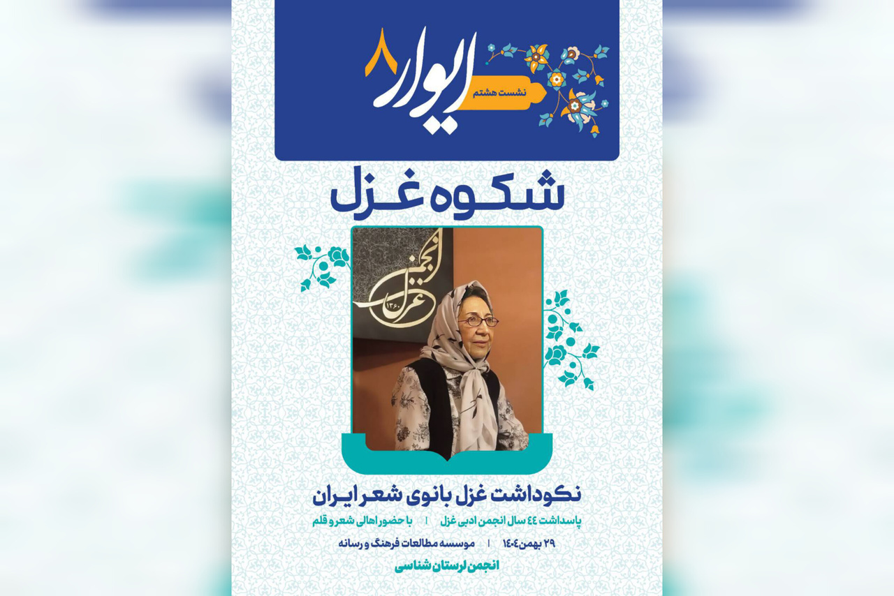 روشن شدن چراغ خانه غزل در ایوار هشتم