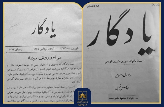 «مجله یادگار»؛ اثری درخشان از عباس اقبال آشتیانی