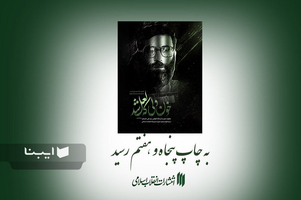 نقدِ نقد؛ نگاهی به اخلاق نقد و پژوهش در یادداشت افغانستان در «خون دلی که لعل شد»