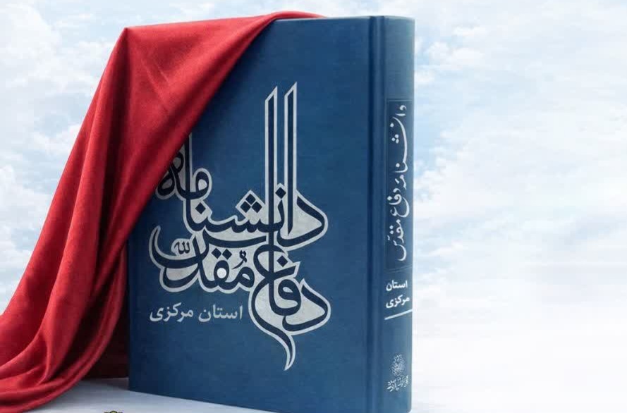 دانشنامه دفاع مقدس استان مرکزی رونمایی می‌شود