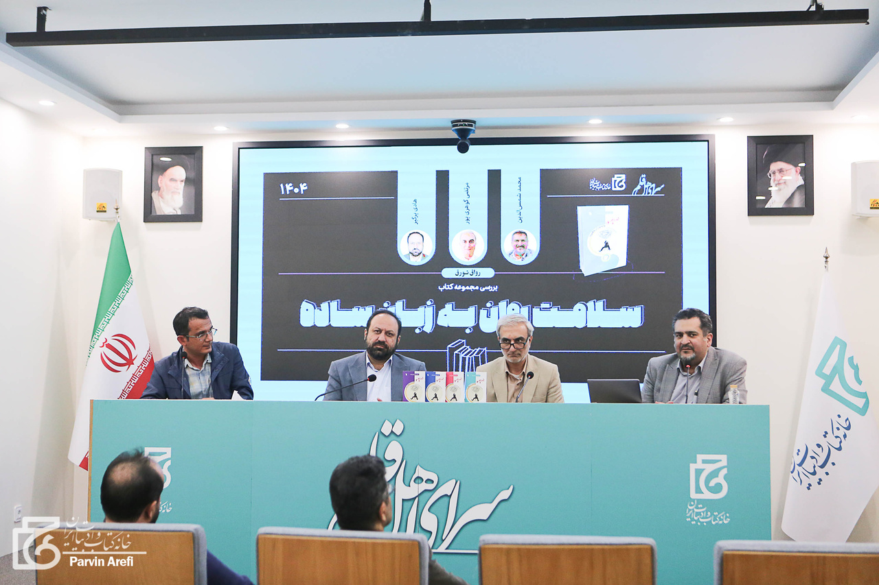 مجموعه «سلامت روان به زبان ساده»؛ پلی بین روانشناسی علمی و مخاطب عام