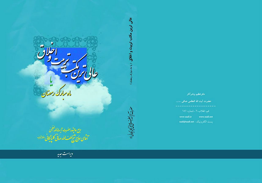 رمضان: دریچهای به اخلاق و معنویت