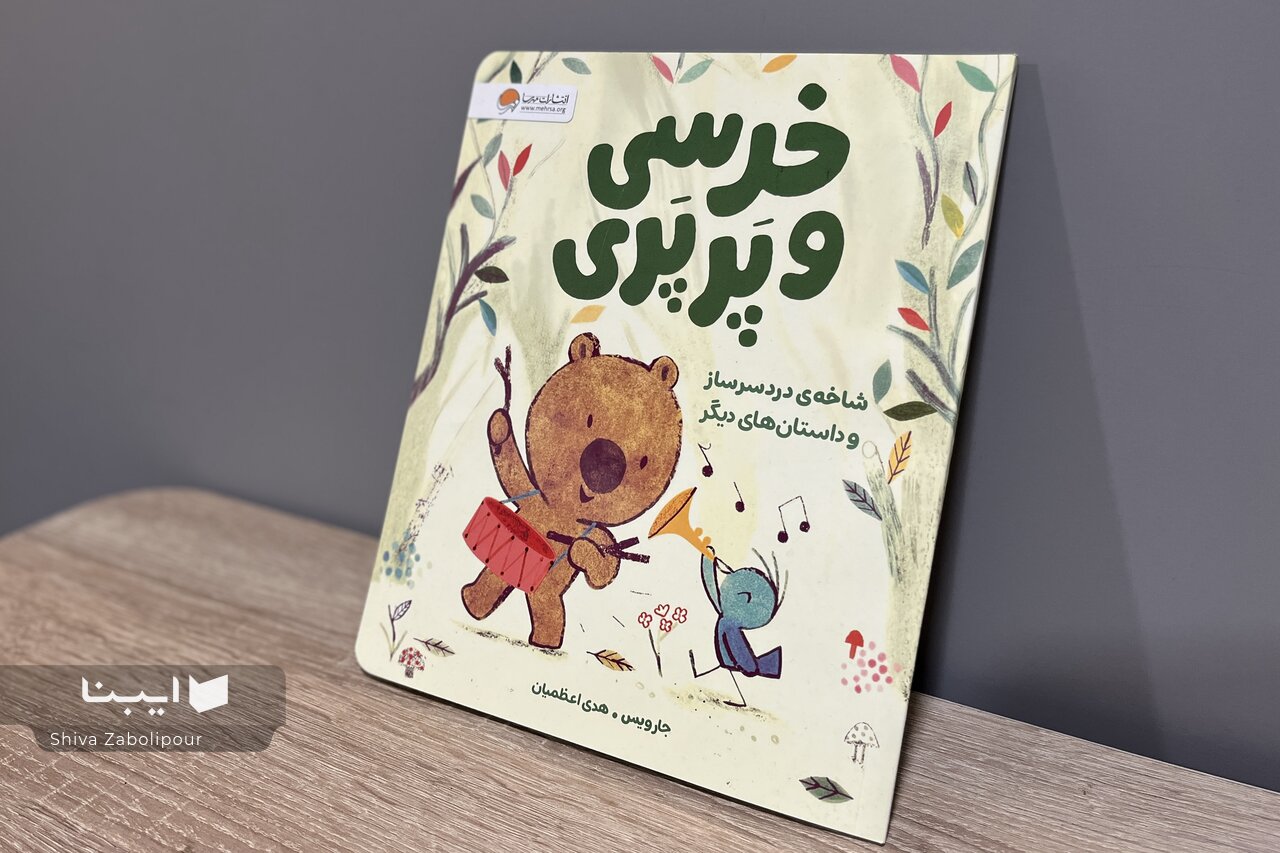 از وقت‌شناسی تا پس گرفتن توپ قلقلی خرسی