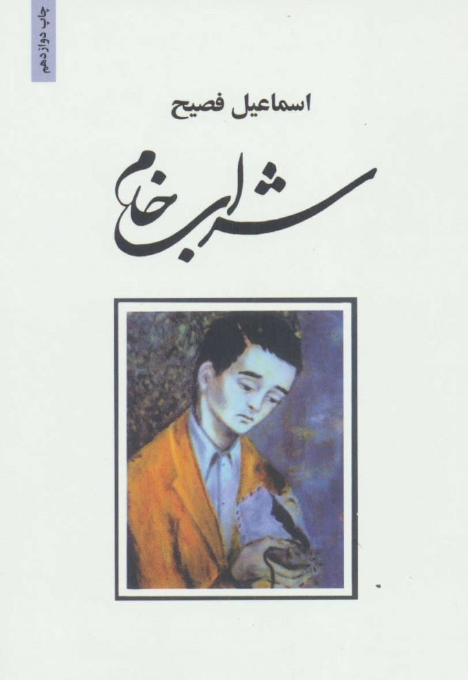 فصیح؛ فرزند درخونگاه و خالق «جلال آریان»