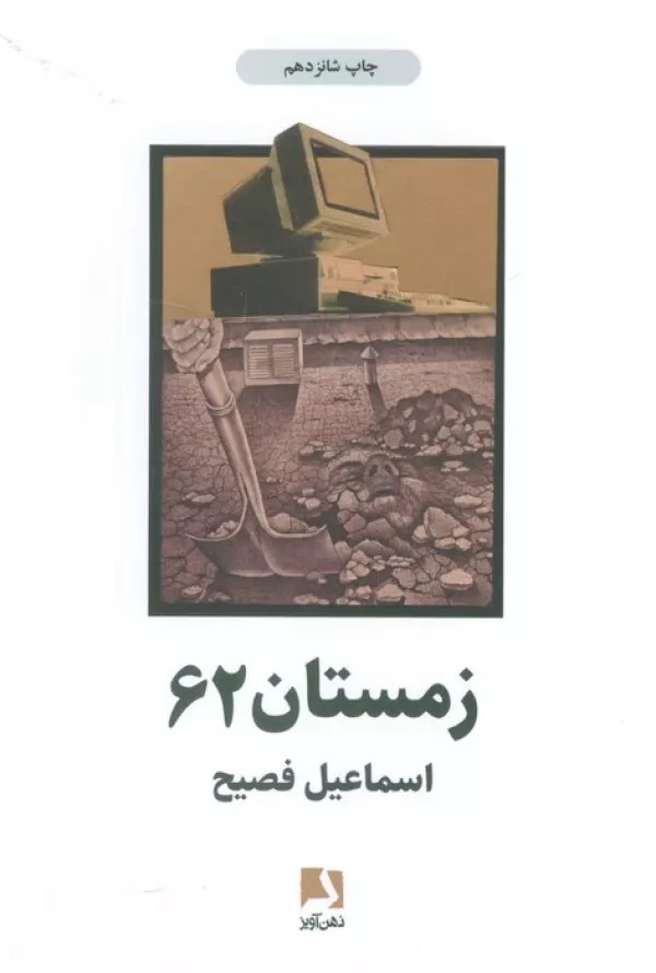 فصیح؛ فرزند درخونگاه و خالق «جلال آریان»