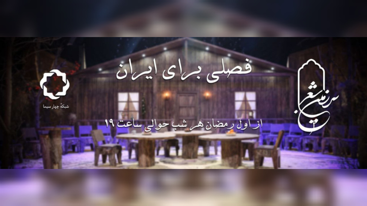 پخش «سرزمین شعر» از اول ماه رمضان