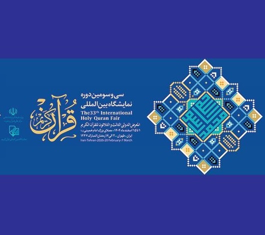 حضور ۱۰۲ ناشر حوزه دین در سی‌وسومین نمایشگاه بین‌المللی قرآن کریم