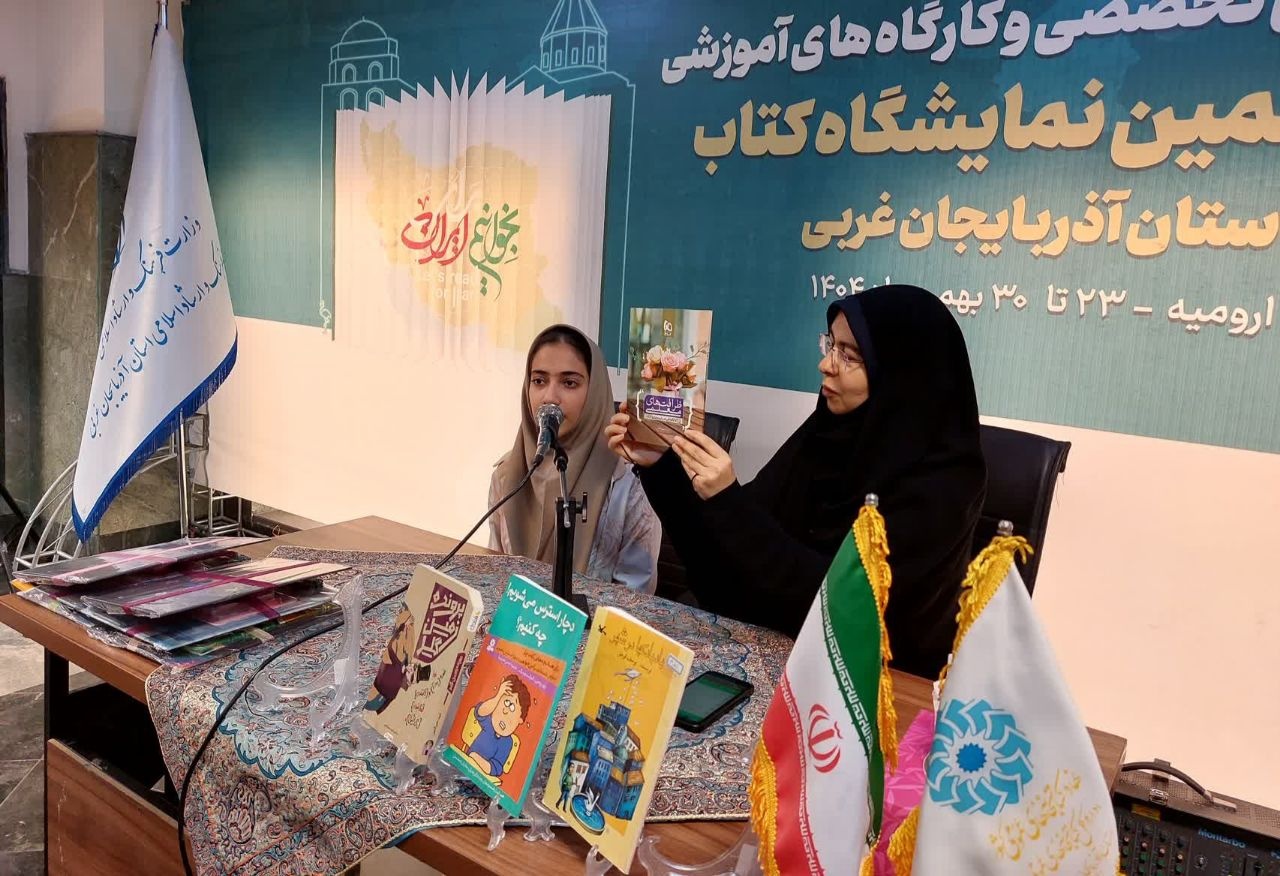 نمایشگاه کتاب ارومیه میزبان کارگاههای قصهگویی/ قصهسازی برای کودکان ضروری است