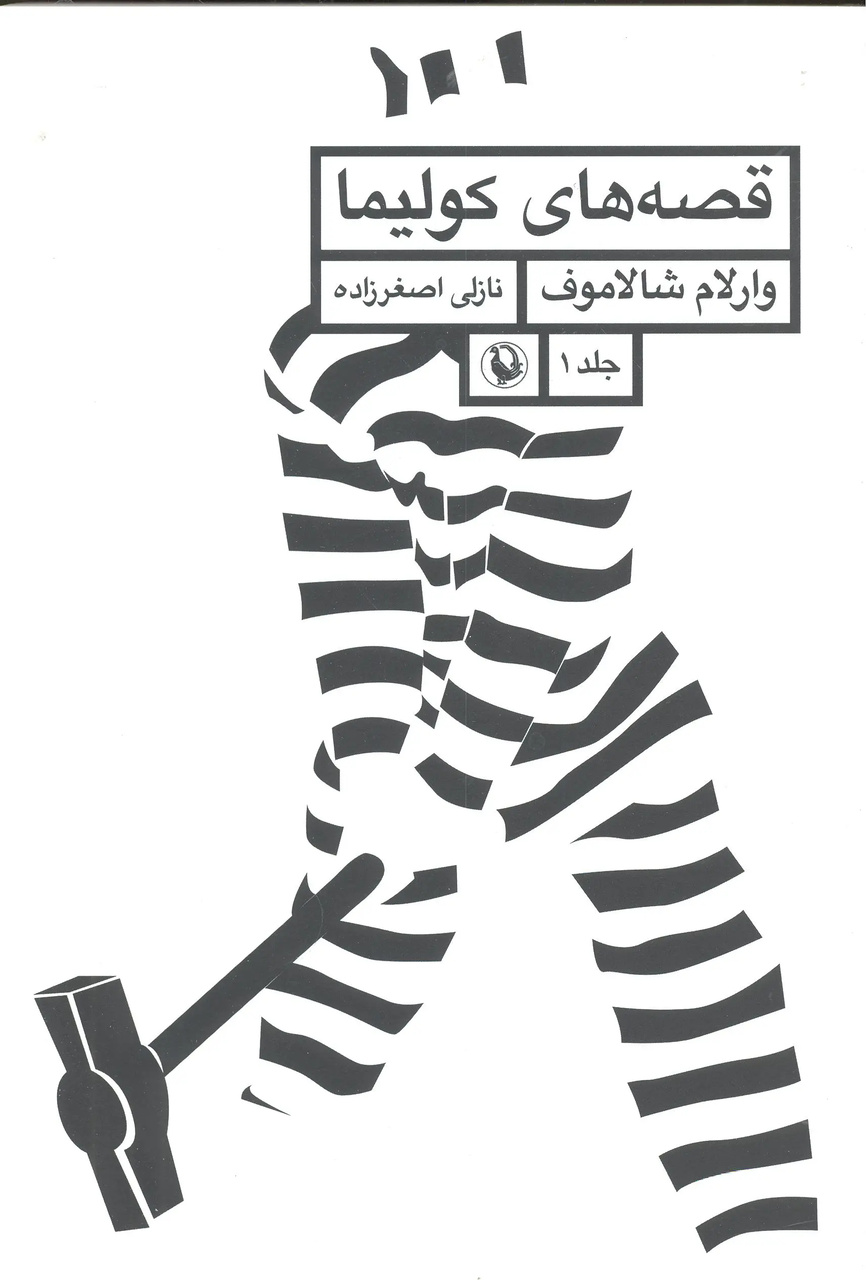 داستانهایی برآمده از دوزخِ گولاگ