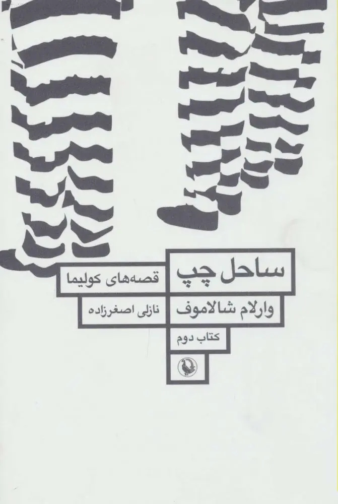 داستان‌هایی برآمده از دوزخِ گولاگ