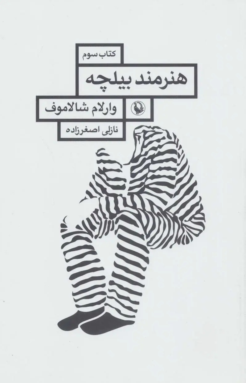 داستانهایی برآمده از دوزخِ گولاگ