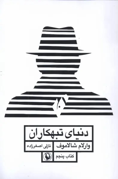 داستان‌هایی برآمده از دوزخِ گولاگ