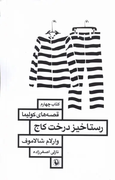 داستان‌هایی برآمده از دوزخِ گولاگ