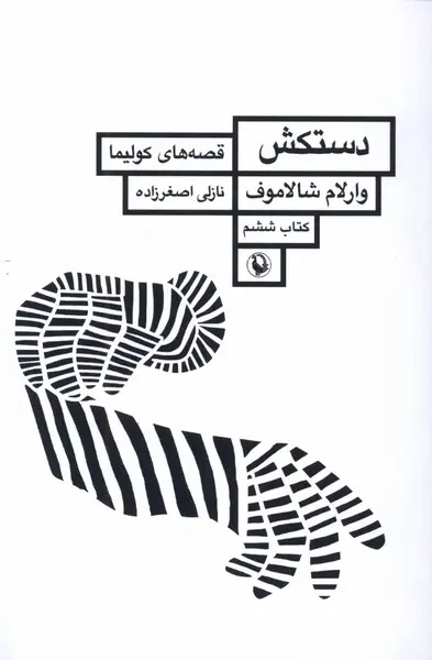 داستان‌هایی برآمده از دوزخِ گولاگ