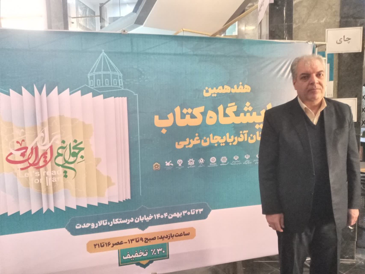 کتاب‌خوانان ارومیه‌ای، نفس‌های پایانی نمایشگاه را پرشور رقم زدند