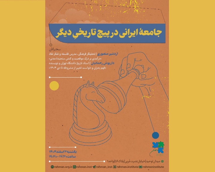 جامعه ایرانی در پیچ تاریخی دیگر