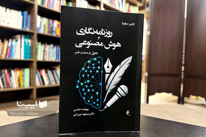 روزنامه‌نگاری و هوش مصنوعی در پیشخان کتاب‌فروشی‌ها