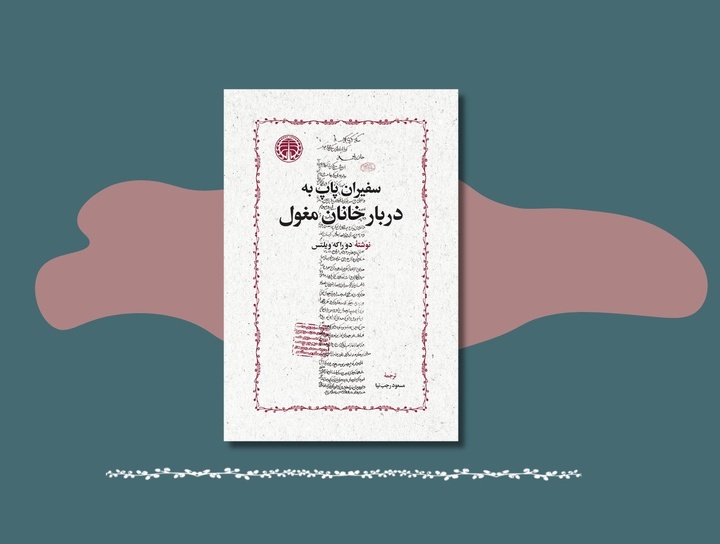 سفیران پاپ به دربار خانان مغول