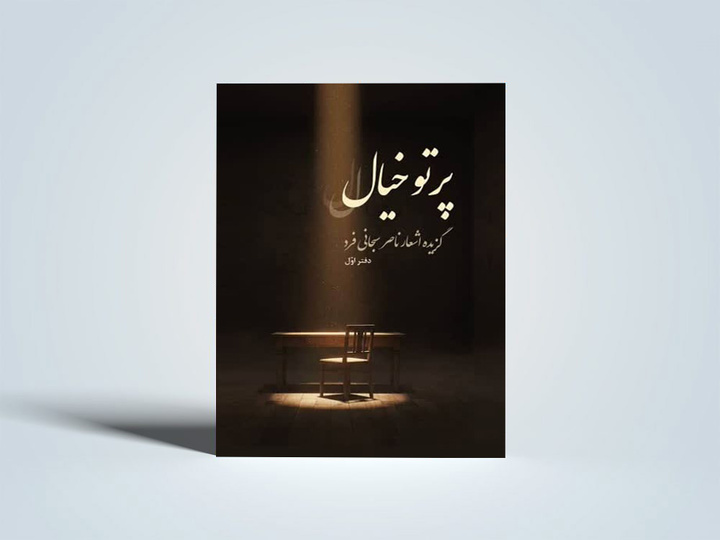 مجموعه شعر «پرتوِ خیال» منتشر شد