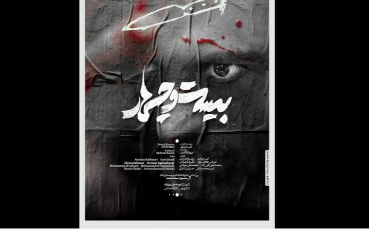 «بیست و چهار» با اقتباسی از نمایشنامه‌ از استادمحمد به تئاترشهر رسید