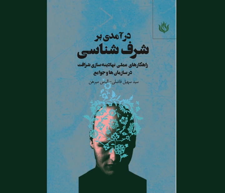 چرا یک جمع عملی را فخر خود می‌داند؟