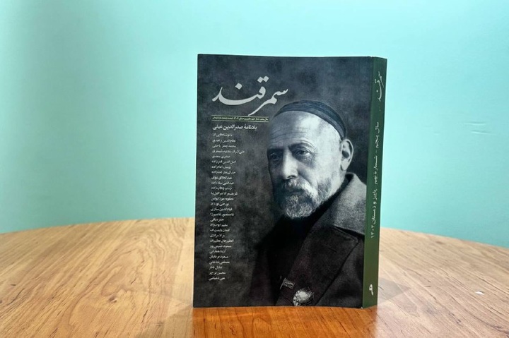 یادنامه‌ای برای صدرالدین عینی