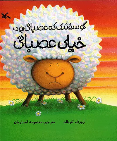 اگر عصبانیت را رها کنیم میتواند ما را تنها کند