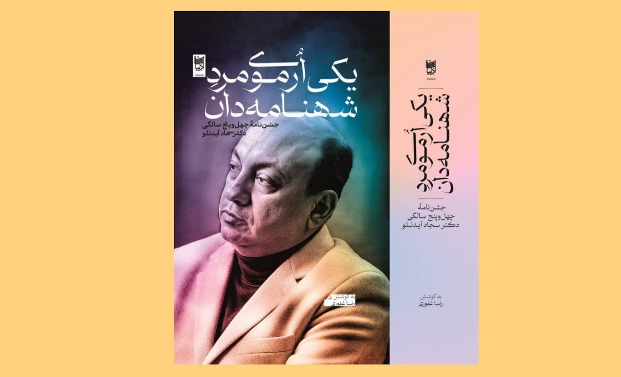 ضیافت نخبگان برای سجاد آیدنلو