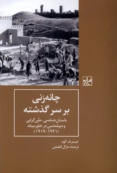 چانهزنی بر سر گذشته