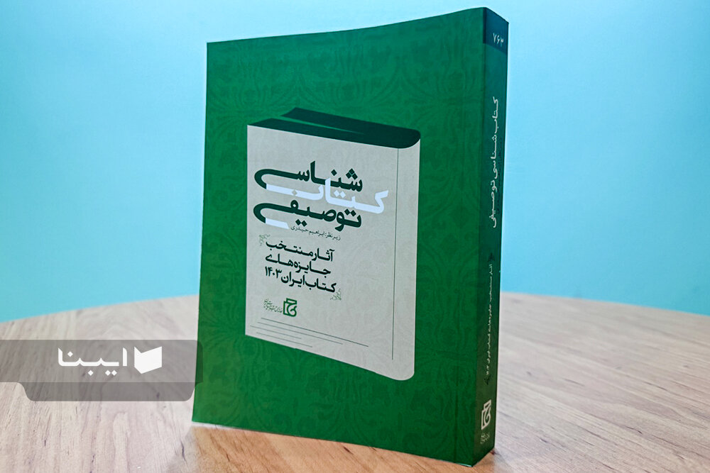 کتابشناسی آثار منتخب جایزه‌های کتاب ایران ۱۴۰۳؛ از مقایسه تا تحلیل