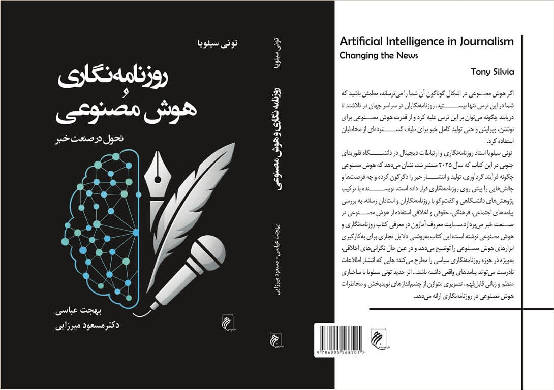 روزنامهنگاری و هوش مصنوعی در پیشخوان کتابفروشیها