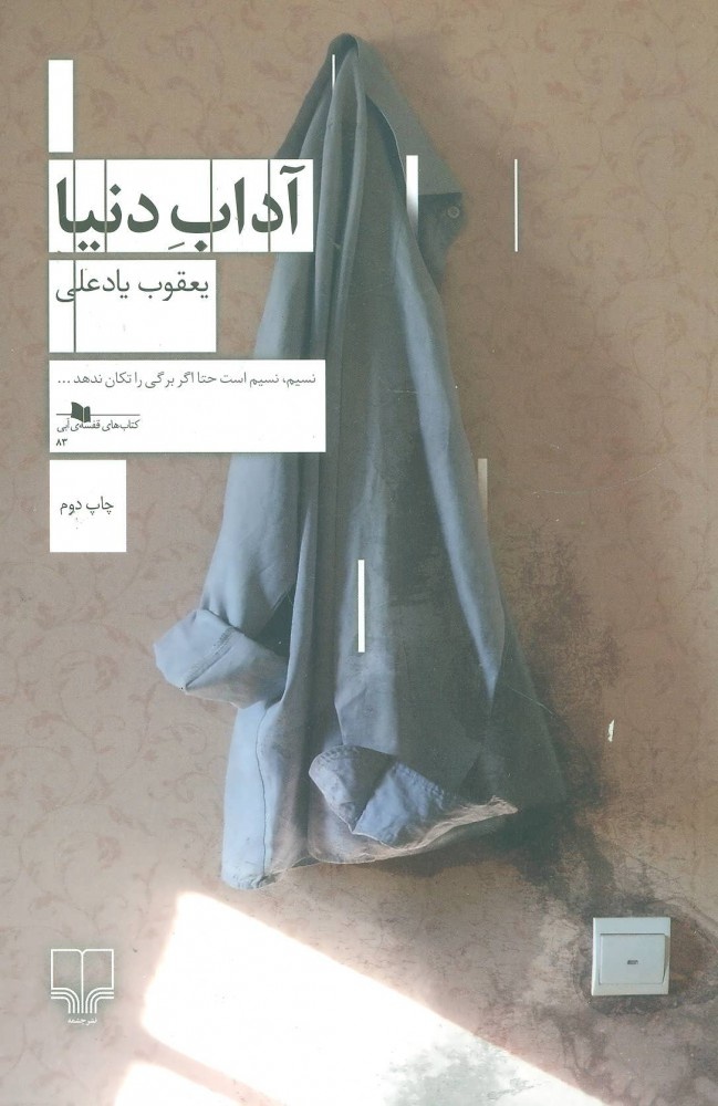 یعقوب یادعلی و رنج کلمات